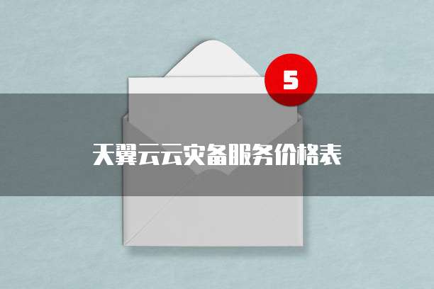 天翼云云灾备服务价格表