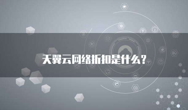 天翼云网络折扣是什么?