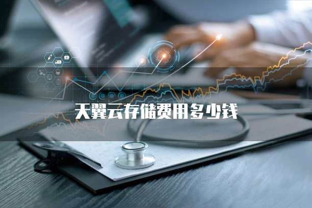 天翼云存储费用多少钱