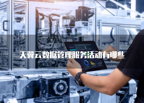 天翼云数据管理服务活动有哪些