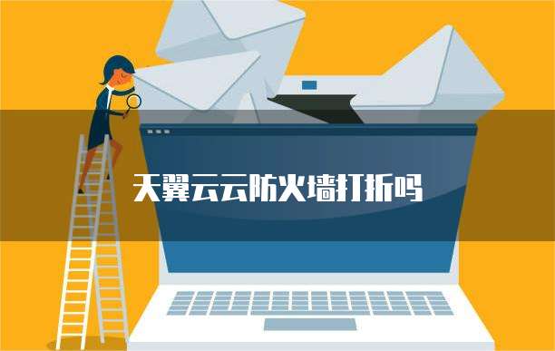 天翼云云防火墙打折吗
