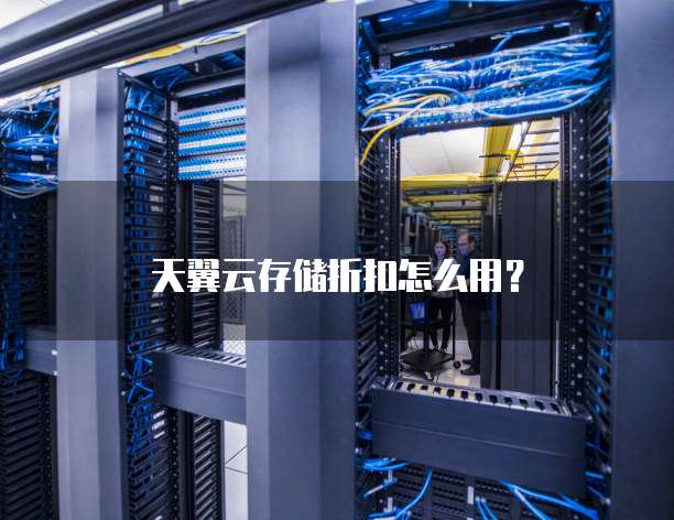 天翼云存储折扣怎么用?