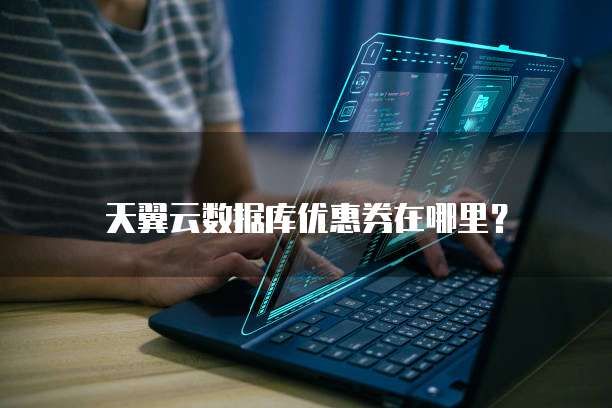 天翼云数据库优惠券在哪里?