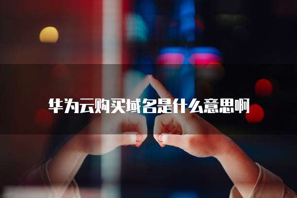 天翼云 CDN 对照拍摄地址怎么设置不了时间和日期的格式