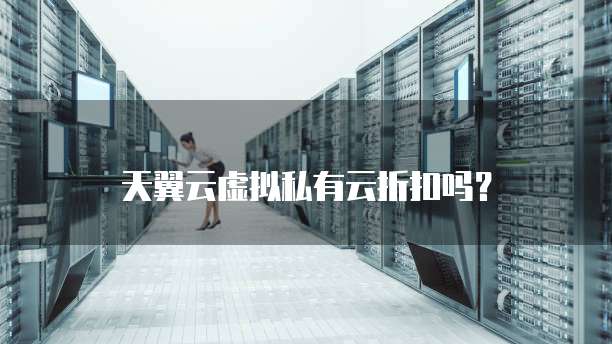天翼云虚拟私有云折扣吗?