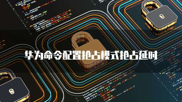 天翼云弹性文件配置在哪里找到的呢？怎么删除？