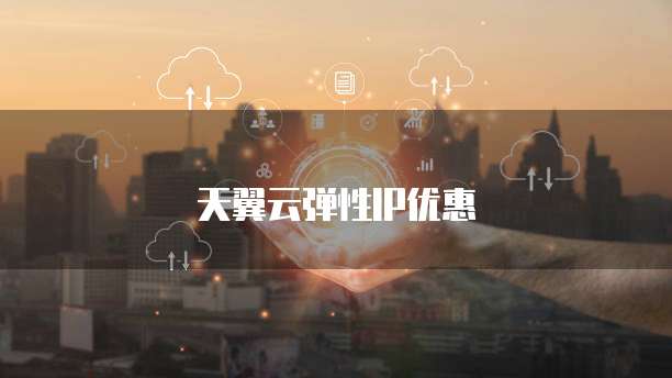 天翼云弹性IP优惠