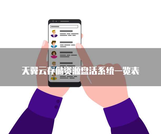 天翼云存储资源盘活系统一览表