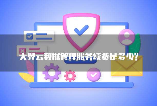 天翼云数据管理服务续费是多少?