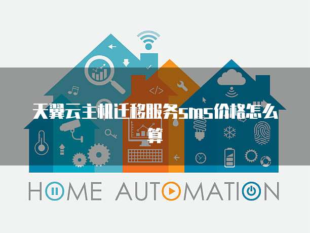天翼云主机迁移服务sms价格怎么算