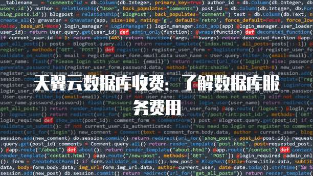天翼云数据库收费:了解数据库服务费用