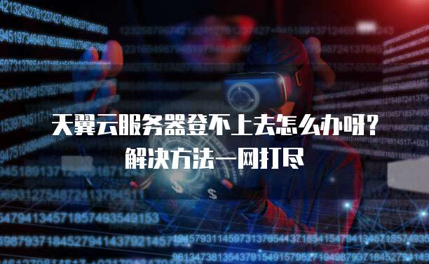 天翼云盘硬盘空间不足怎么清理干净
