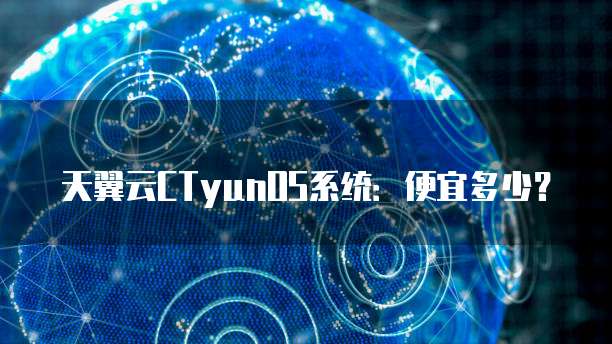 天翼云CTyunOS系统:便宜多少?