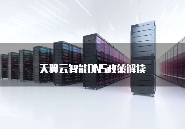 天翼云智能DNS政策解读