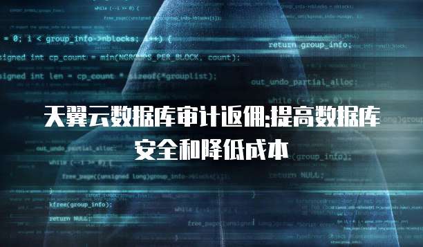 天翼云数据库审计返佣:提高数据库安全和降低成本