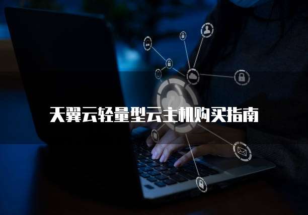 天翼云轻量型云主机购买指南