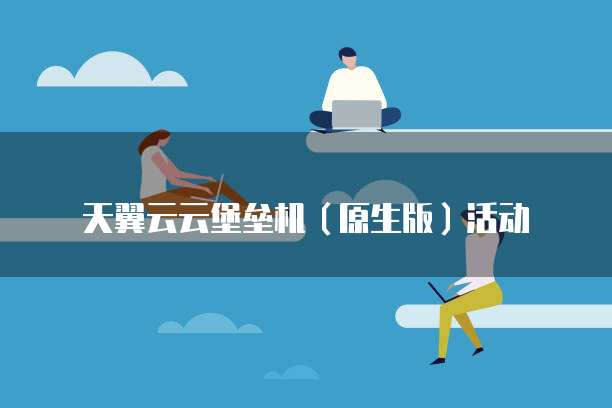 天翼云云堡垒机(原生版)活动