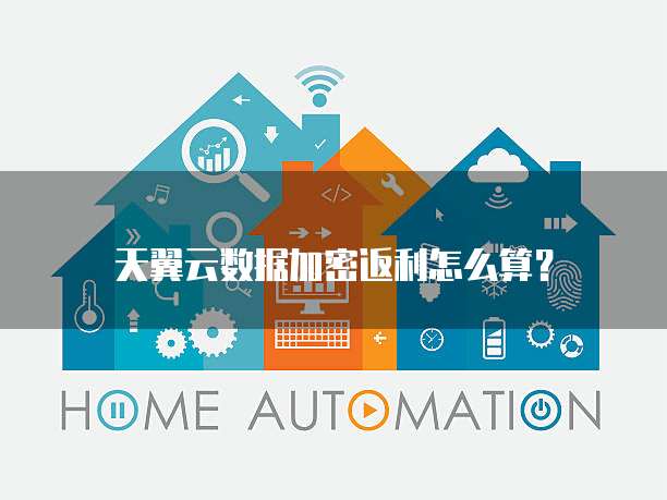 天翼云数据加密返利怎么算?