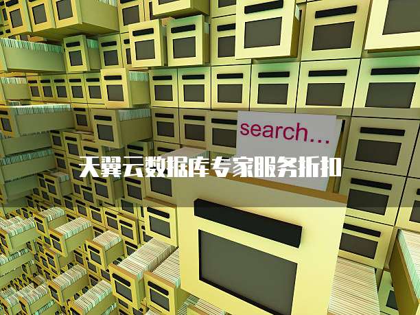 天翼云数据库专家服务折扣