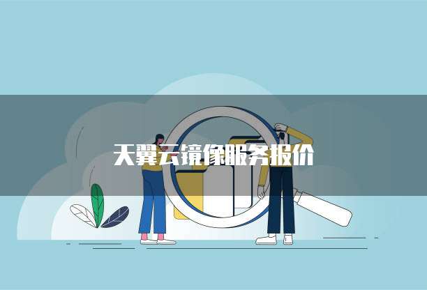 天翼云镜像服务报价