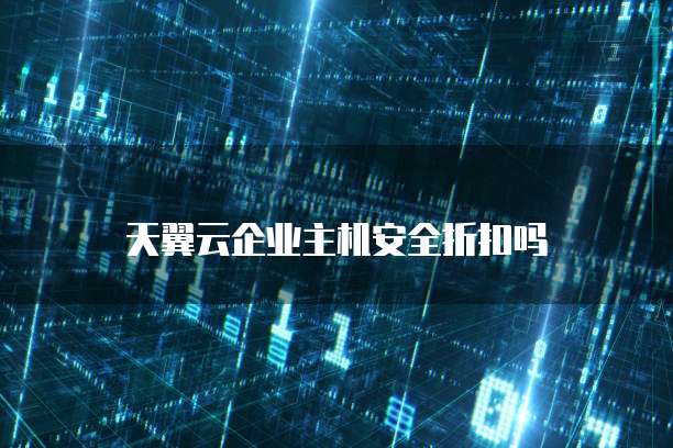 天翼云企业主机安全折扣吗