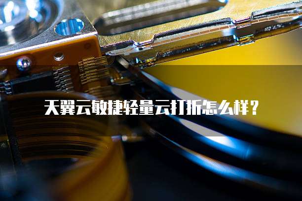 天翼云敏捷轻量云打折怎么样?