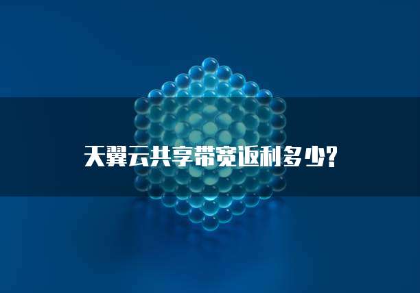 天翼云共享带宽返利多少?