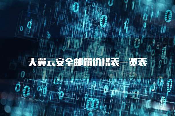 天翼云安全邮箱价格表一览表