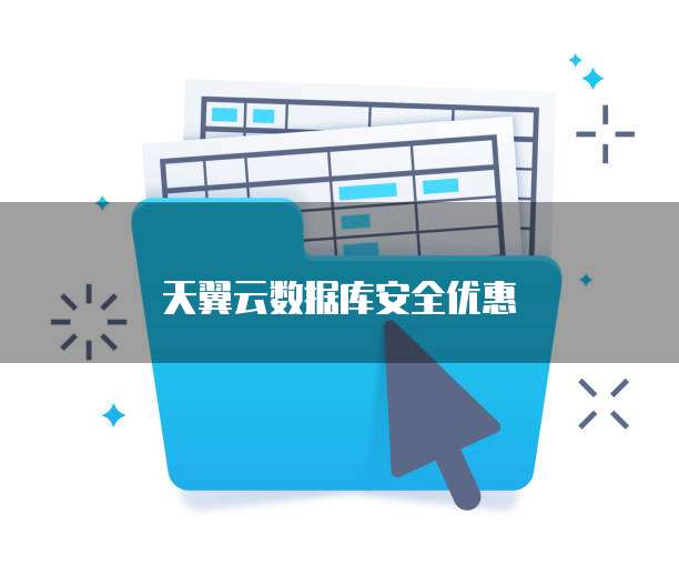 天翼云数据库安全优惠