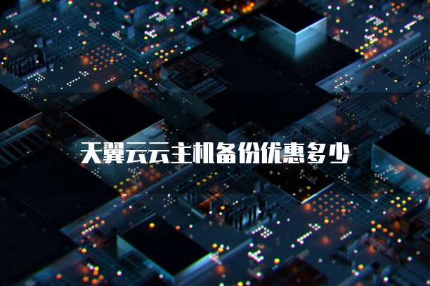 天翼云云主机备份优惠多少