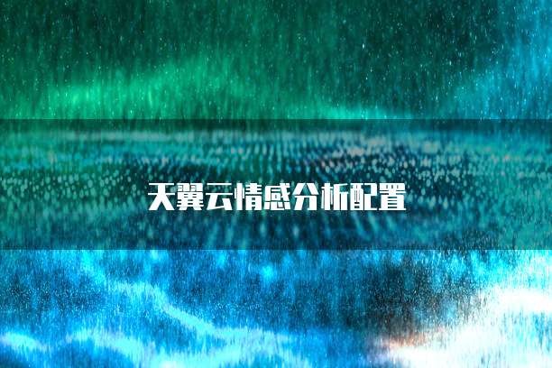 天翼云情感分析配置