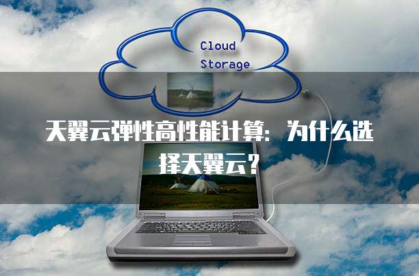 天翼云弹性高性能计算:为什么选择天翼云?