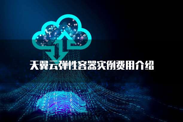 天翼云弹性容器实例费用介绍