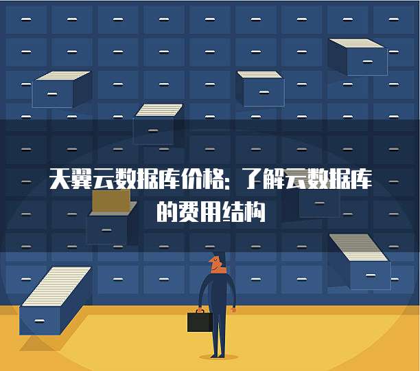 天翼云数据库价格: 了解云数据库的费用结构