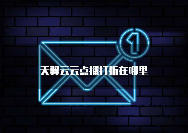 天翼云云点播打折在哪里