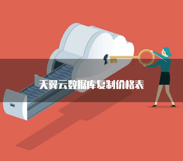 天翼云数据库复制价格表