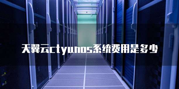 天翼云ctyunos系统费用是多少