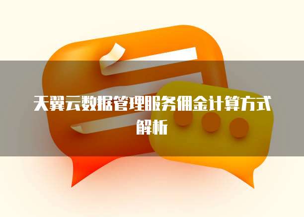 天翼云数据管理服务佣金计算方式解析

