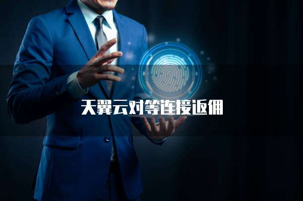 天翼云对等连接返佣