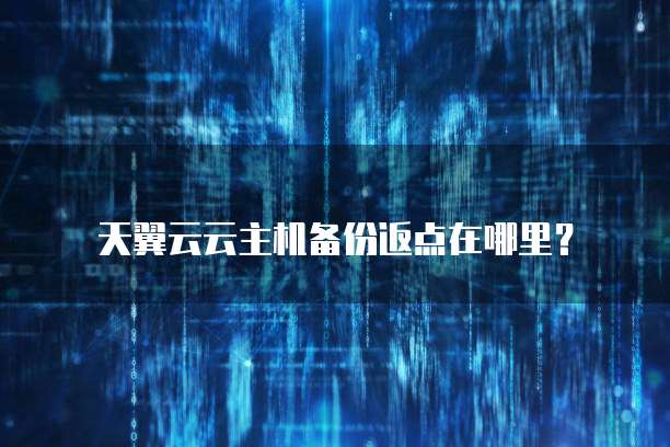 天翼云云主机备份返点在哪里?
