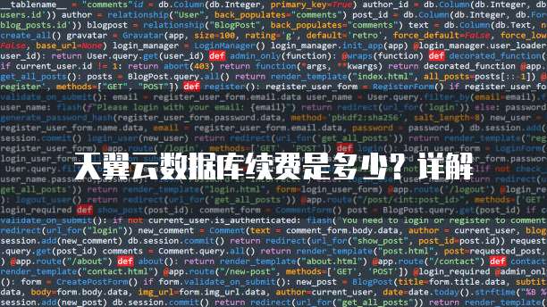 天翼云数据库续费是多少?详解