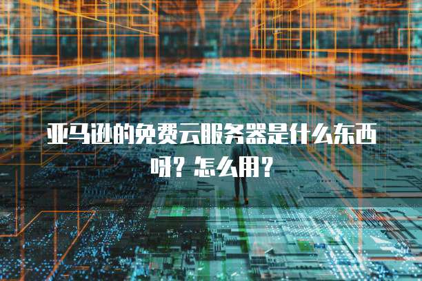 天翼云主机如何布置应用网络连接功能设置