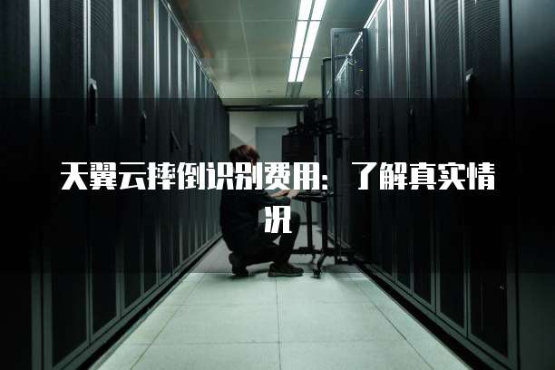 天翼云摔倒识别费用:了解真实情况