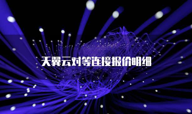 天翼云对等连接报价明细