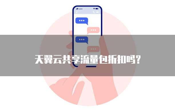 天翼云共享流量包折扣吗?