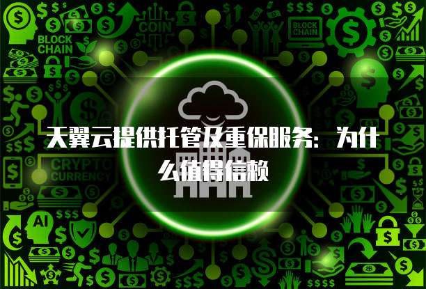 天翼云提供托管及重保服务:为什么值得信赖