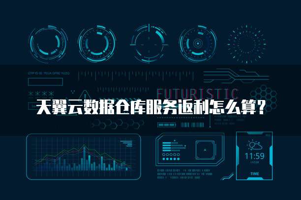 天翼云数据仓库服务返利怎么算?