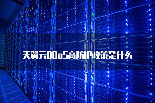 天翼云DDoS高防IP政策是什么