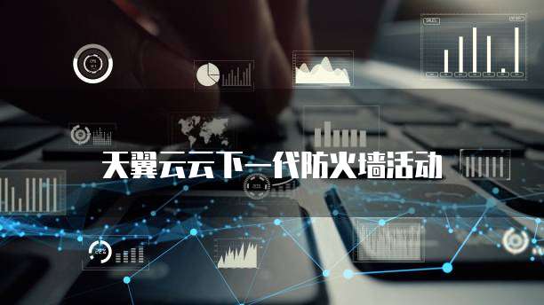 天翼云云下一代防火墙活动