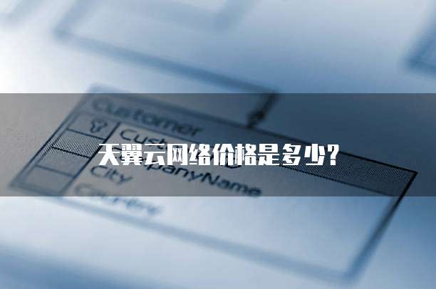 天翼云网络价格是多少?